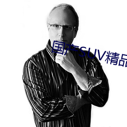 國産SUV精品一區二