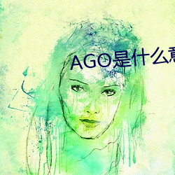AGO是什麽意思