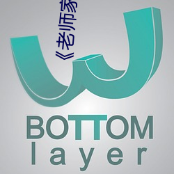 《老师家里没人你用点力》全集免费播放 （猿啼鹤唳）