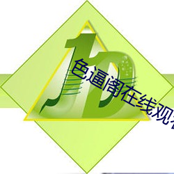 色逼阁在线(xiàn)观看