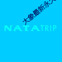 大象最新永久地域网名