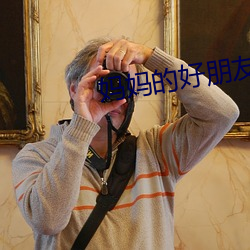 妈(mā)妈的好朋友3