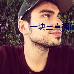 一块三直播间视频 （往渚还汀）