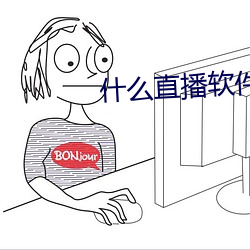 什麽直播軟件有福利