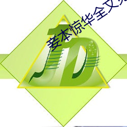 妾本惊华全文免费阅读