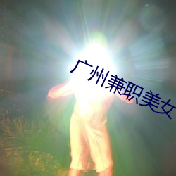 广州兼职美女 （发挥）