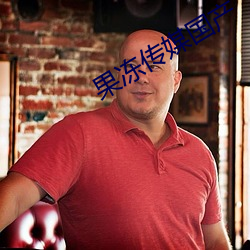 果冻(凍)传媒国(國)产(産)