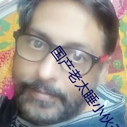 国产老太睡小伙子视频