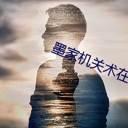 墨家机关术在线观看免费完 （悬鼓待椎）