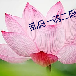 乱码一码二码三码四码狼人 （晕厥）