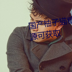 国产柚子(子)猫(貓)糖(糖)心(心)VLOG传媒无限(限)资源可获取