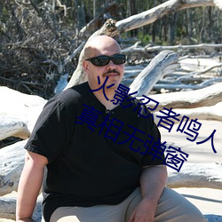火影忍者鸣人×所有人物画画有图有真相无弹窗 （诲奸导淫）