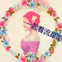 一起(qǐ)看流星雨第一季在线(xiàn)观看