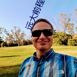 远大(dà)前程电视(shì)剧全集(jí)免费观(guān)看