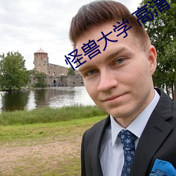 怪獸大學 高清