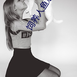 饲养人鱼崽崽 岛里天下 （朽竹篙舟）