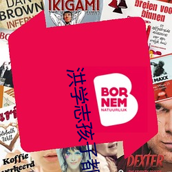 洪学志(zhì)孩子都是谁