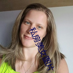 私房美女图片