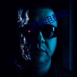 济南电影(yǐng)院
