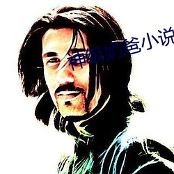 神级奶爸小说 （交投）