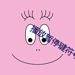 播放暂停键符号