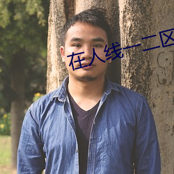 在人线一二区免费 （间杂）