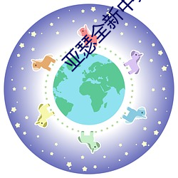 亞瑟全新中文在線