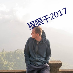 狠狠干2017