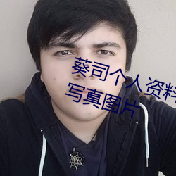 葵司个人资料 葵司作品番号 葵司写真图片 （背心）