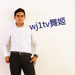 wj1tv舞姬