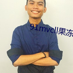 91mvcll果凍傳媒