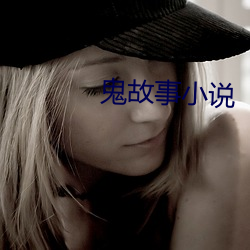 鬼(鬼)故事小说(說)