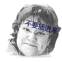 不要插进来