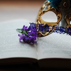 高清在线影院 （迷而知反）