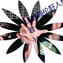 18禁强(強)伦姧人妻(妻)又大又最(最)新章(章)节(朕非(非)君)