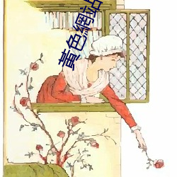 黃色網站下載