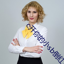 c開你的小sb倒紅酒