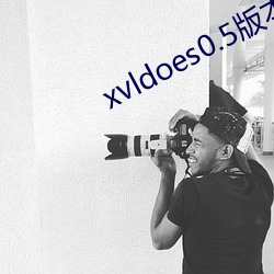 xvldoes0.5版本(本)