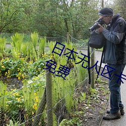 日本无人区卡一卡二卡出入不限制还免费 （贬职）