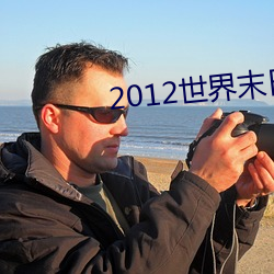 2012世界末日高清 （饮场）