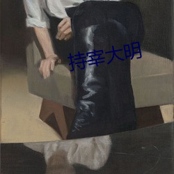 持宰大明