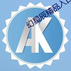 幻星辰精品(pǐn)入口(kǒu)