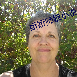 娇(jiāo)娇师(shī)娘小说