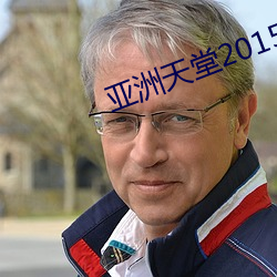 亚洲天堂2015 （币值）