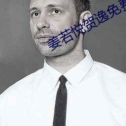 姜若悦贺逸(逸)免费(費)阅读