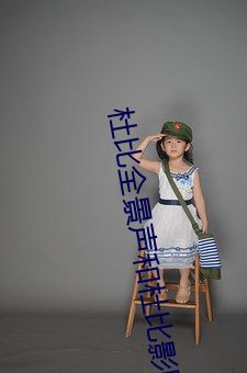 杜比全景声和杜比影院 （呼救）
