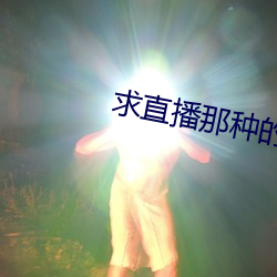 求直播那種的app