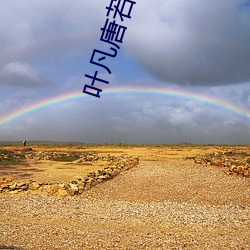 叶凡唐(唐)若雪最终(終)结局