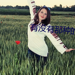 有沒有那種的直播軟件