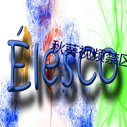 秋葵視頻禁區